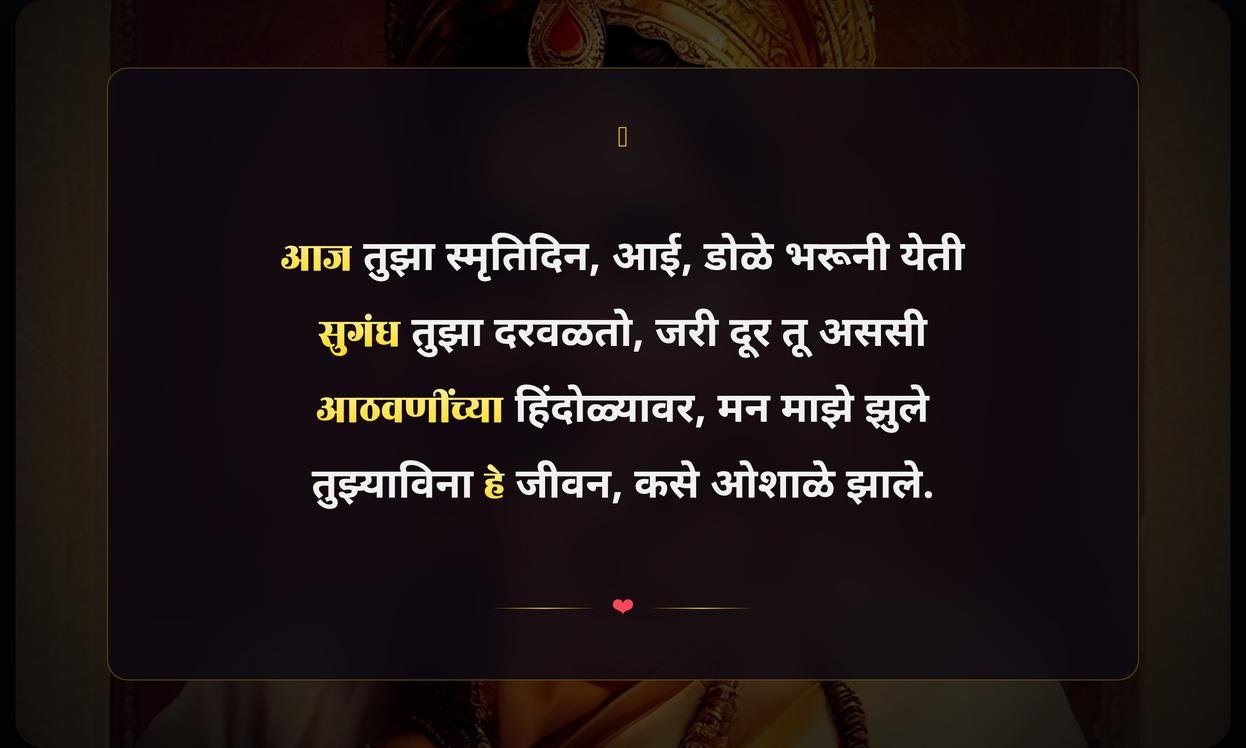 Aaji Punyatithi Quotes In Marathi
