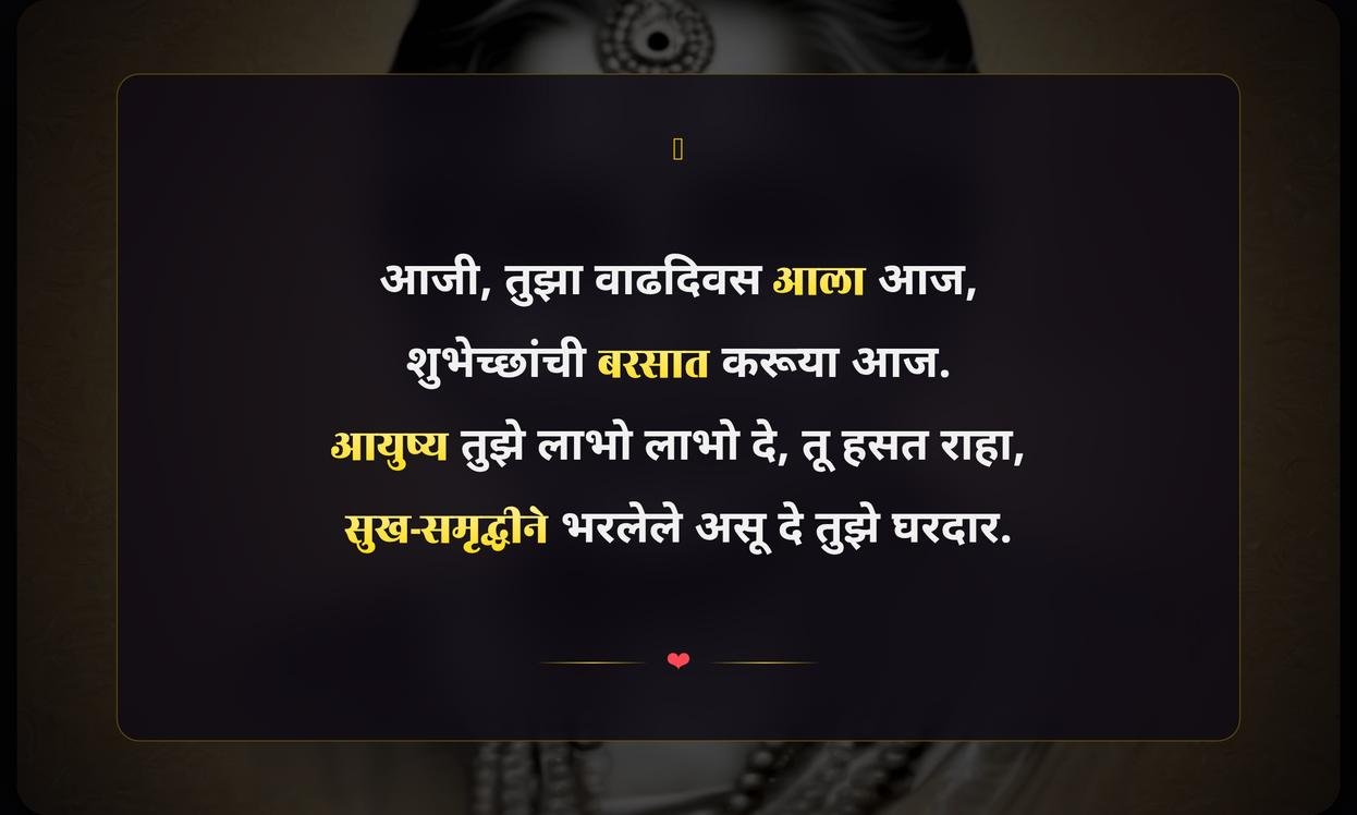 Aaji Quotes In Marathi Birthday Wishes