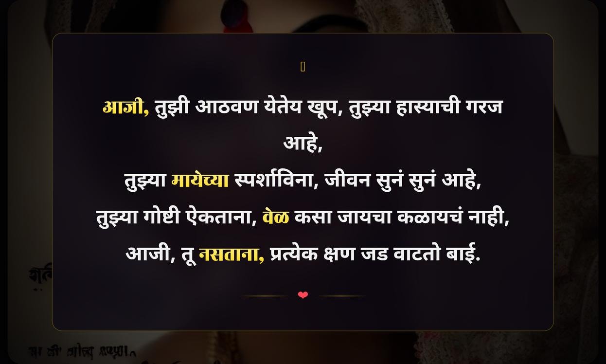 Miss You Aaji Quotes In Marathi