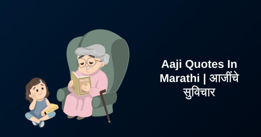 350+ Best Aaji Quotes In Marathi | आजींचे सुविचार