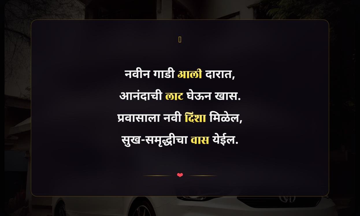 New Car Quotes In Marathi For Instagram | नवीन गाडीच्या शुभेच्छा मराठीत