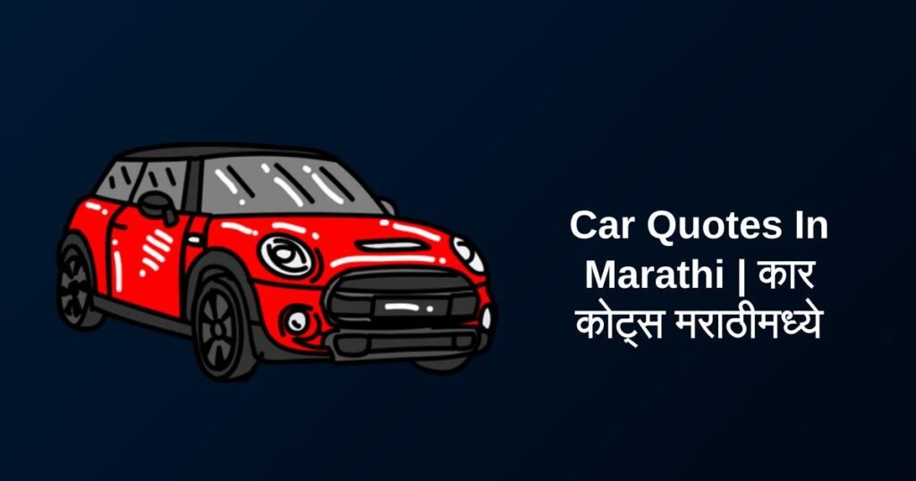 450+ Best Car Quotes In Marathi | कार कोट्स मराठीमध्ये