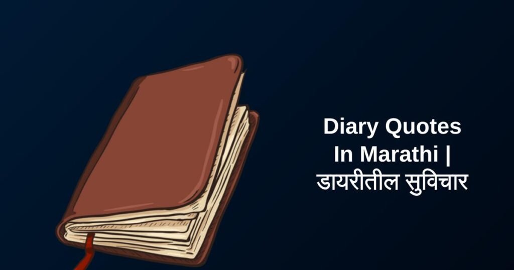 300+ Best Diary Quotes In Marathi | डायरीतील सुविचार