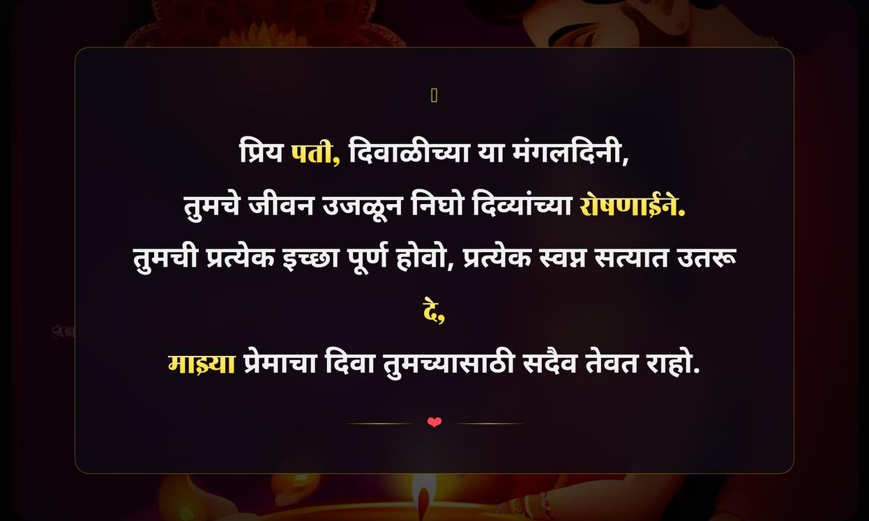 Diwali Quotes In Marathi For Husband