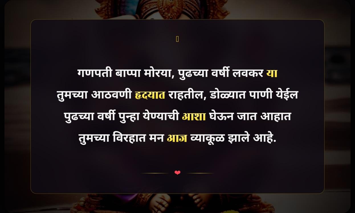 Ganpati Visarjan Emotional Quotes In Marathi