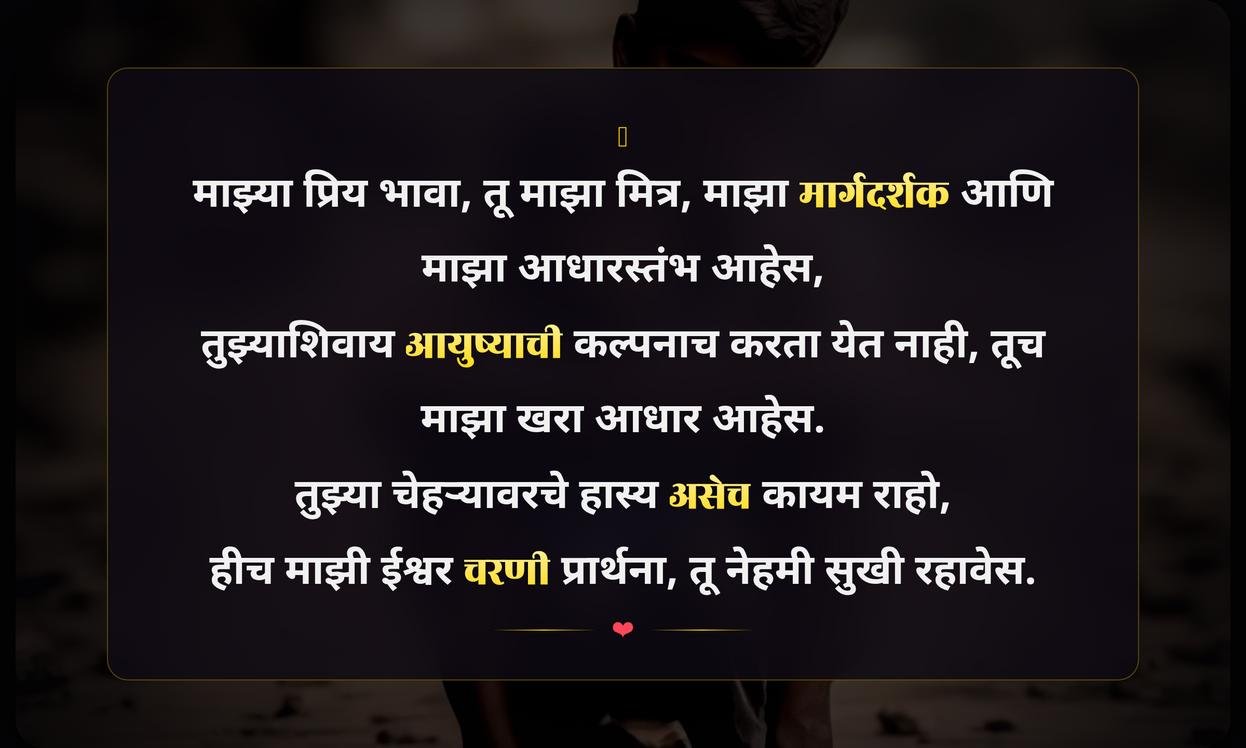 Emotional Brother Quotes In Marathi