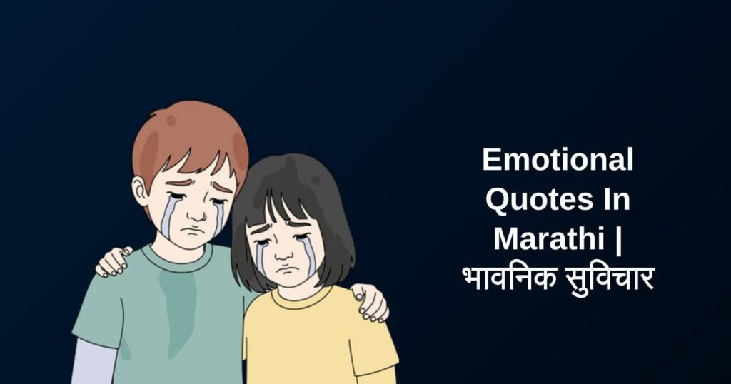 450+ Best Emotional Quotes In Marathi | भावनिक सुविचार