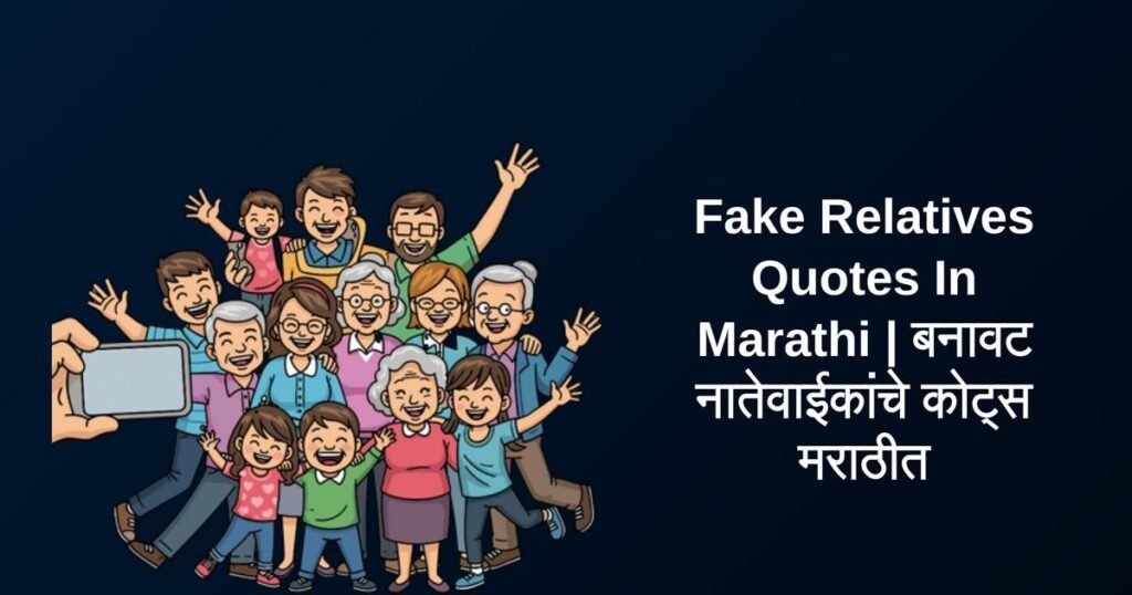350+ Best Fake Relatives Quotes In Marathi | बनावट नातेवाईकांचे कोट्स मराठीत