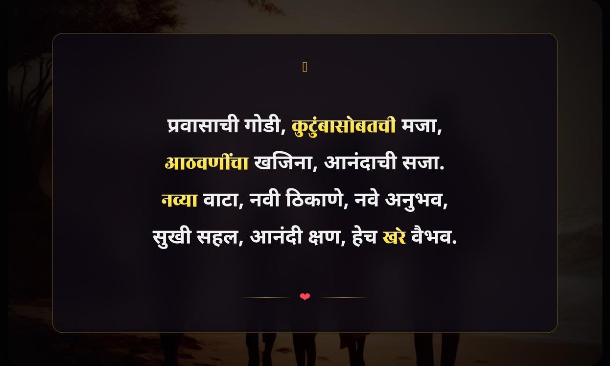 Family Trip Quotes In Marathi | कुटुंब सहलीचे सुविचार