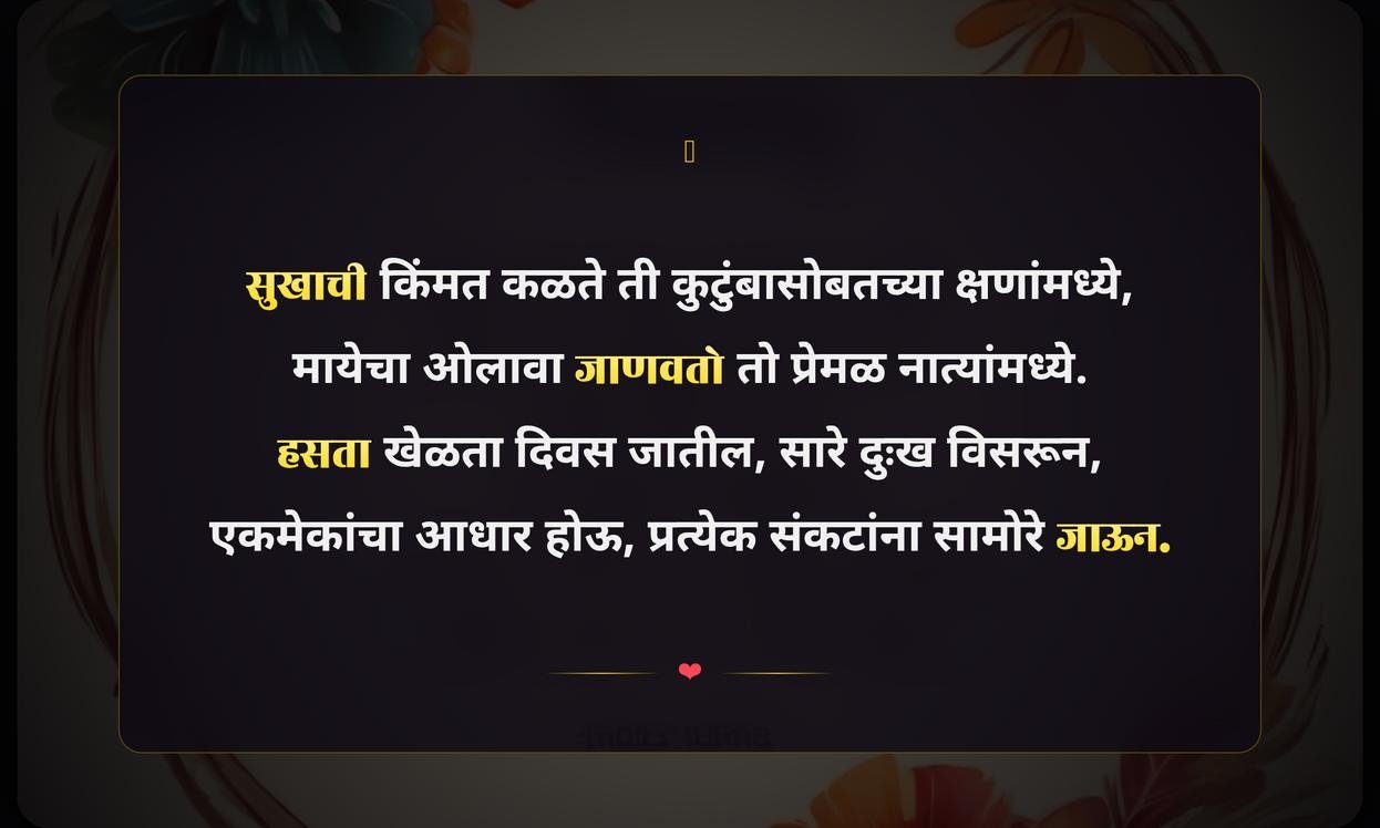 Family Time Quotes In Marathi