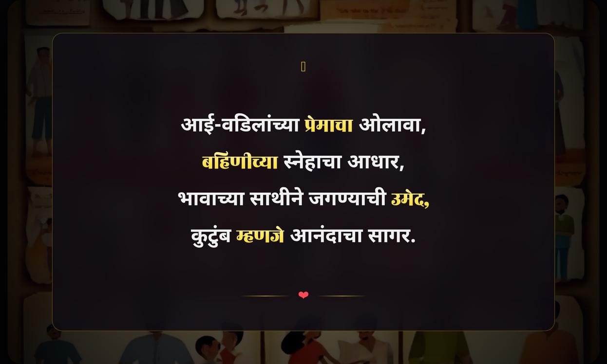 Family Importance Quotes In Marathi | कुटुंबाचे महत्त्व सुविचार मराठीत