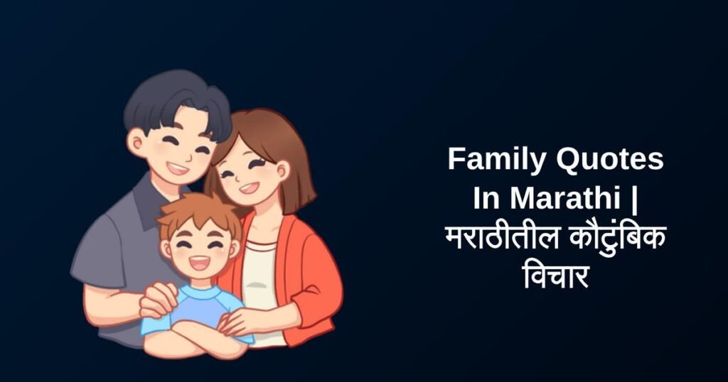 450+ Best Family Quotes In Marathi | मराठीतील कौटुंबिक विचार