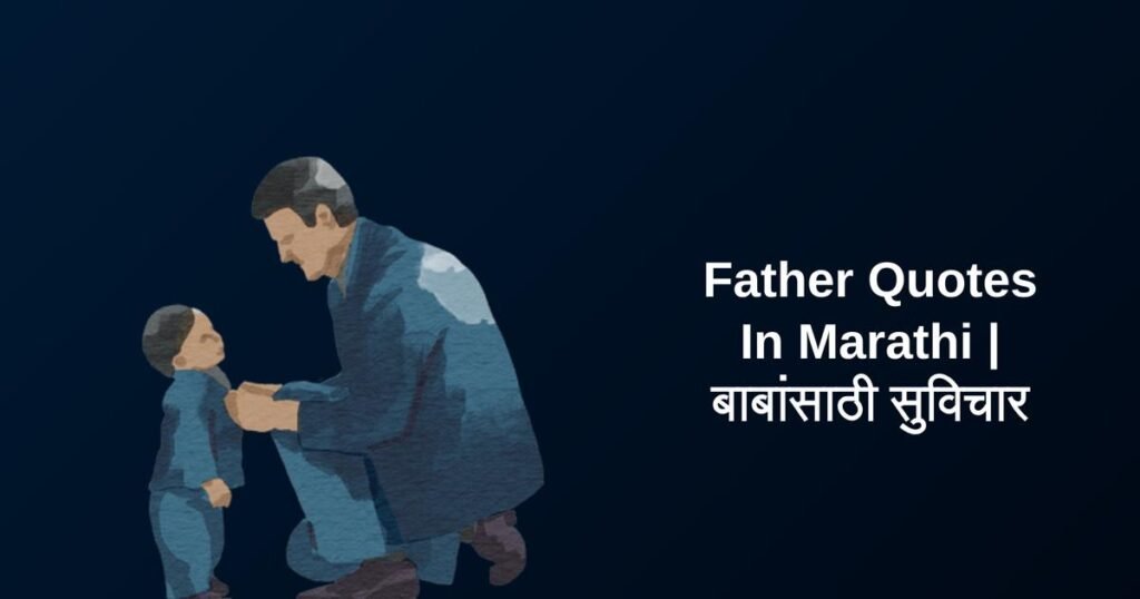 450+ Best Father Quotes In Marathi | बाबांसाठी सुविचार