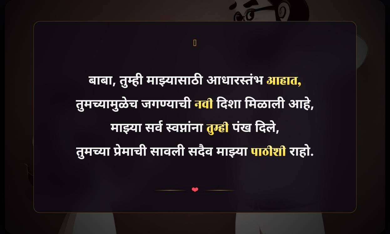 Father Quotes In Marathi From Daughter | लेकीकडून वडिलांसाठी खास संदेश