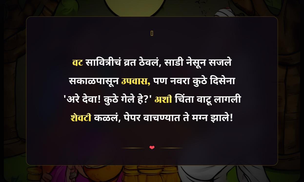 Vat Purnima Funny Quotes In Marathi