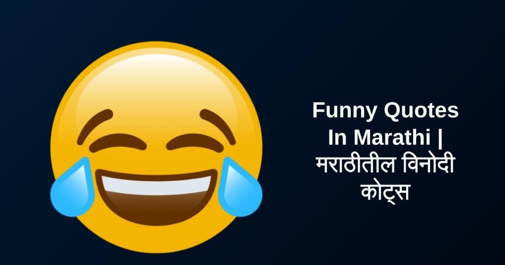 550+ Best Funny Quotes In Marathi | मराठीतील विनोदी कोट्स