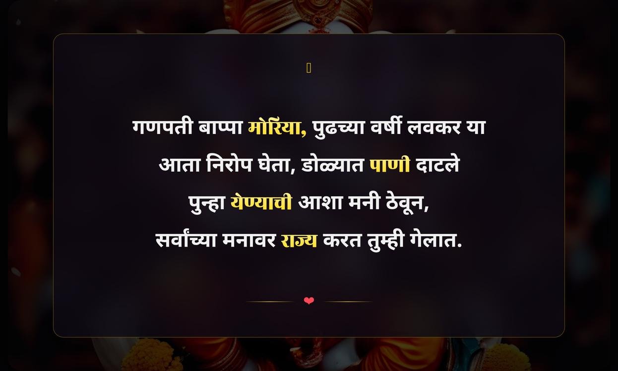 Ganpati Visarjan Quotes In Marathi Emotional