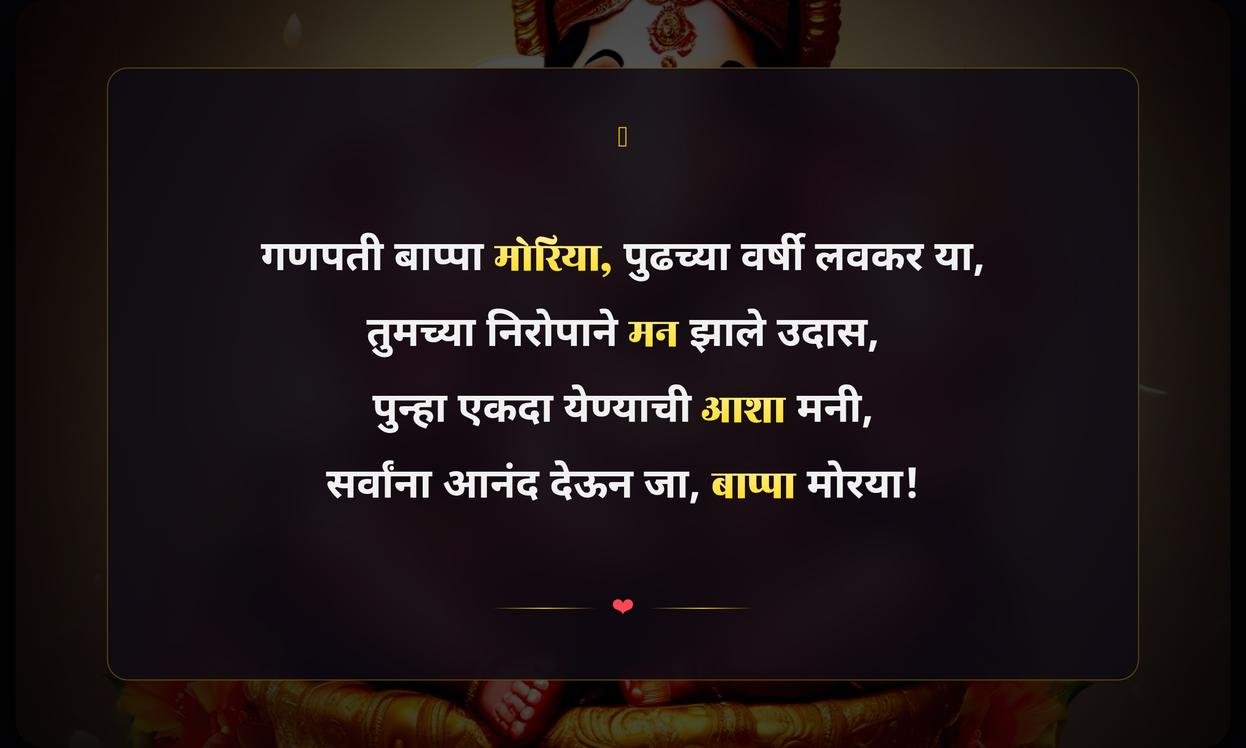 Ganpati Bappa Visarjan Quotes In Marathi