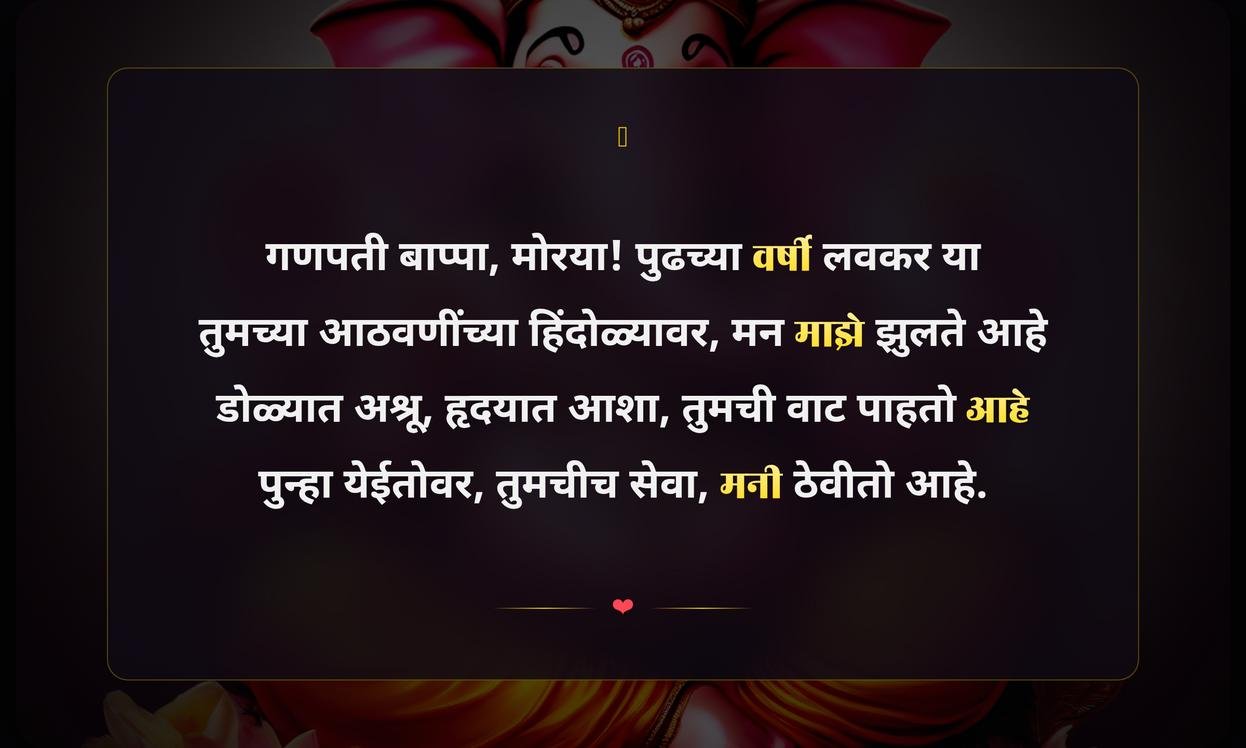 Ganpati Bappa Visarjan Quotes In Marathi Emotional