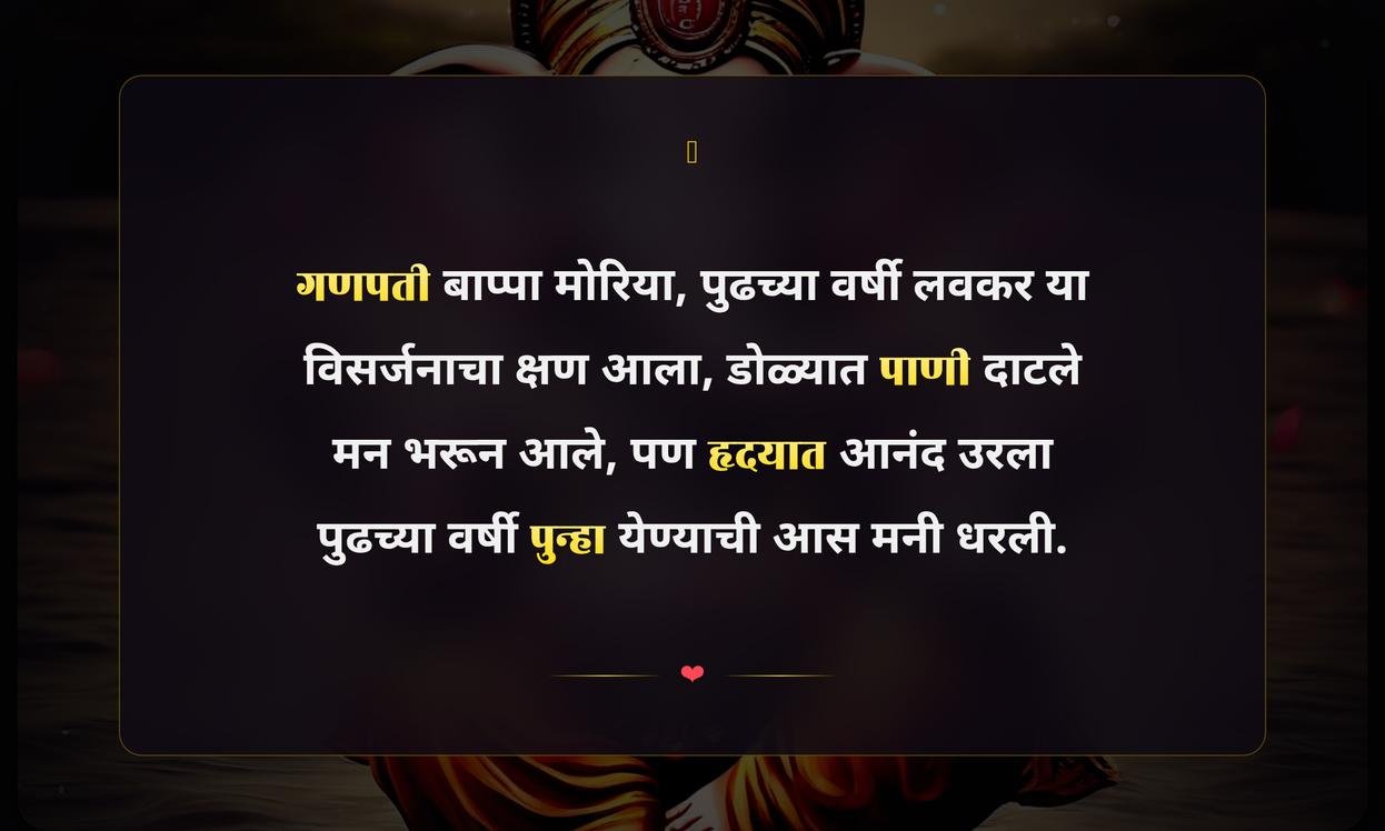 Ganpati Visarjan Quotes In Marathi For Instagram