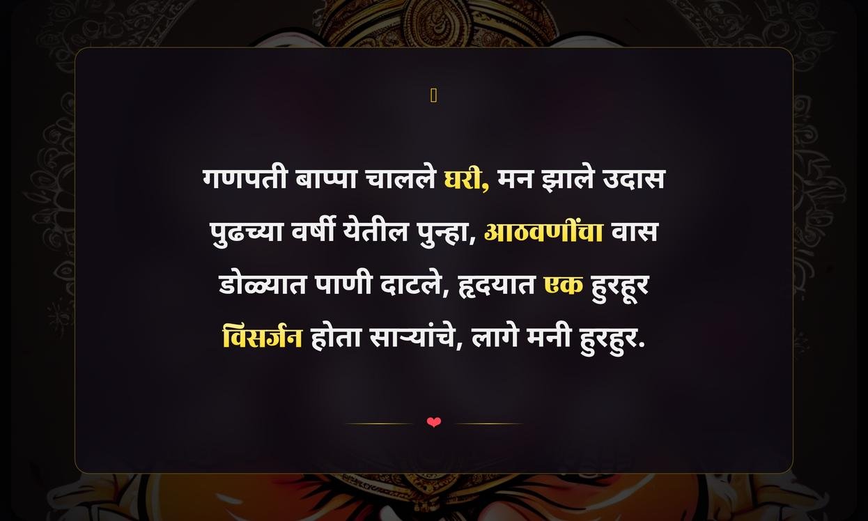Ganpati Visarjan Quotes In Marathi Sad
