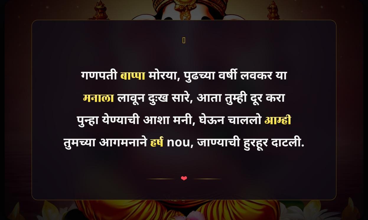 Ganpati Bappa Morya Visarjan Quotes In Marathi