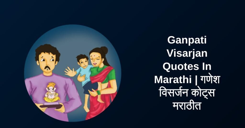 250+ Best Ganpati Visarjan Quotes In Marathi | गणेश विसर्जन कोट्स मराठीत