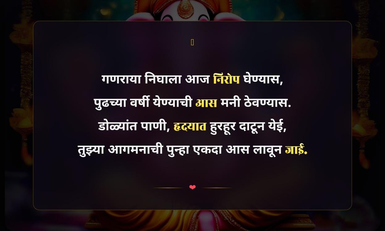 Ganpati Visarjan Quotes In Marathi