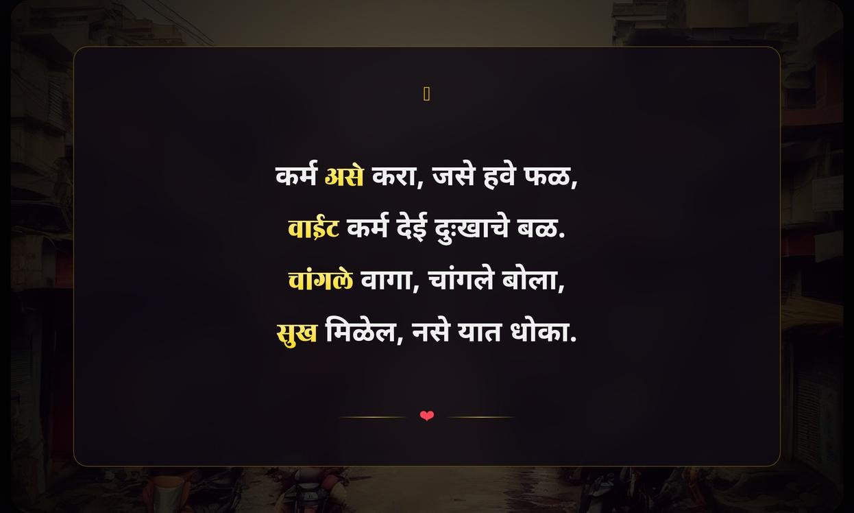 Bad Karma Quotes In Marathi