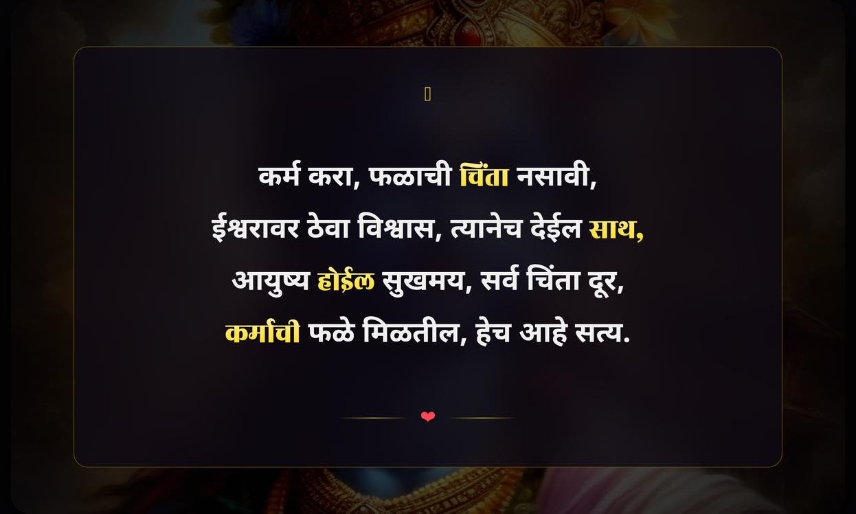 Krishna Karma Quotes In Marathi | कृष्णा कर्म कोट्स मराठीत