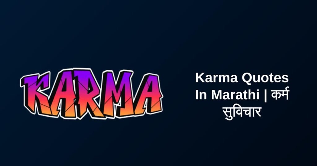 320+ Best Karma Quotes In Marathi | कर्म सुविचार