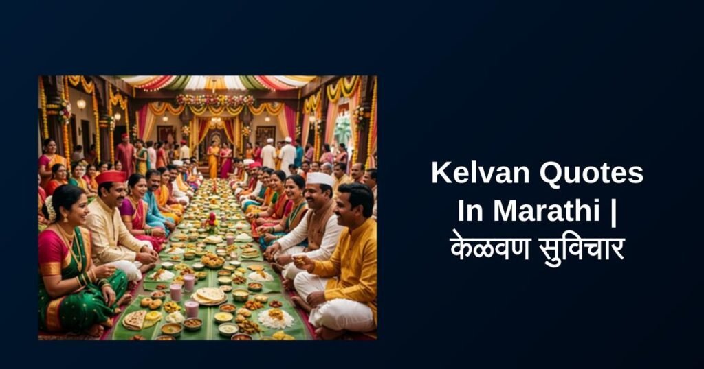 350+ Best Kelvan Quotes In Marathi | केळवण सुविचार