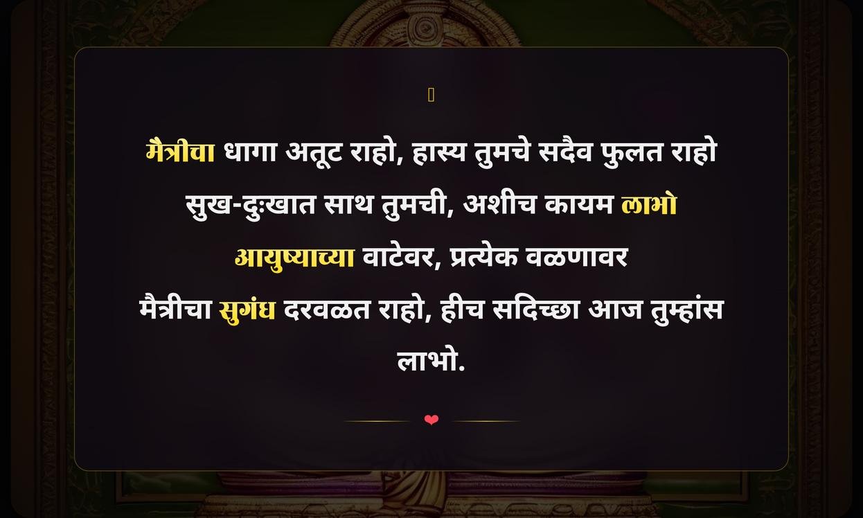 Maitri Diwas Quotes In Marathi