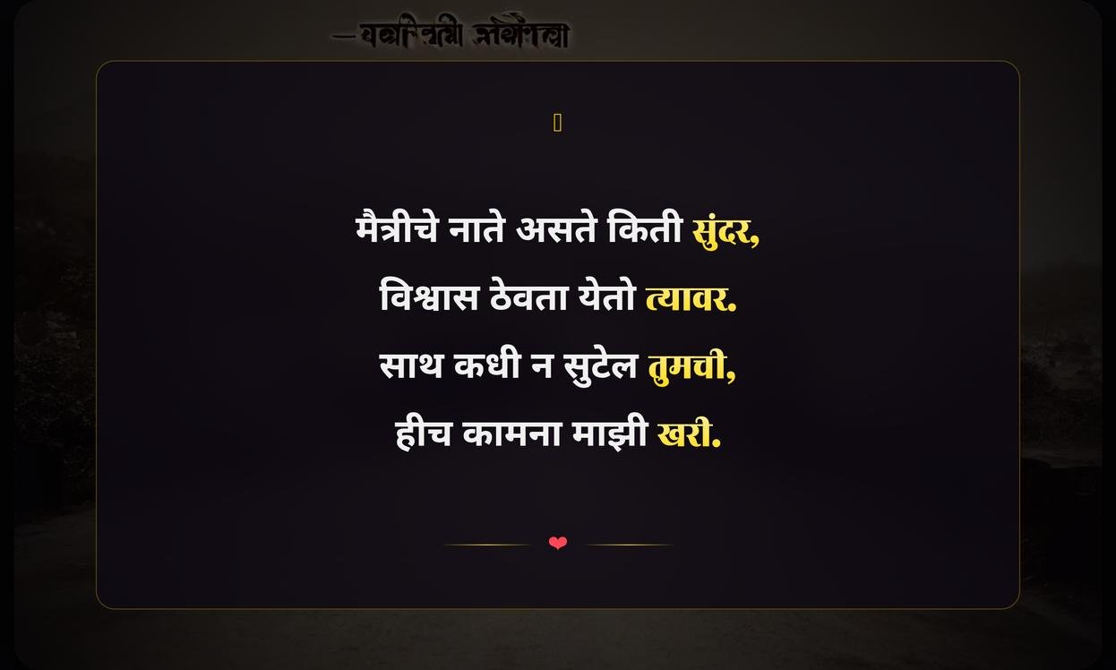 Maitri Vishwas Quotes In Marathi
