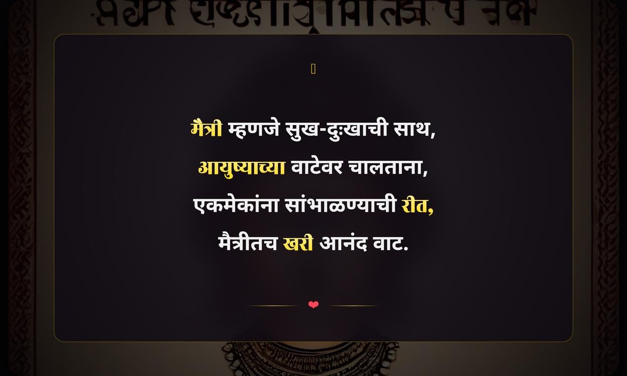 Short Maitri Quotes In Marathi