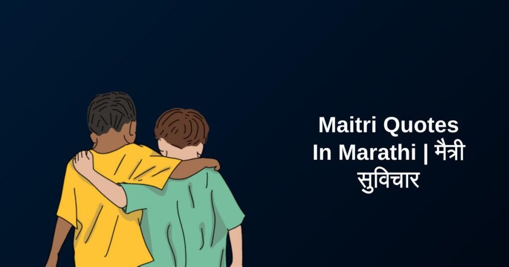 500+ Best Maitri Quotes In Marathi | मैत्री सुविचार