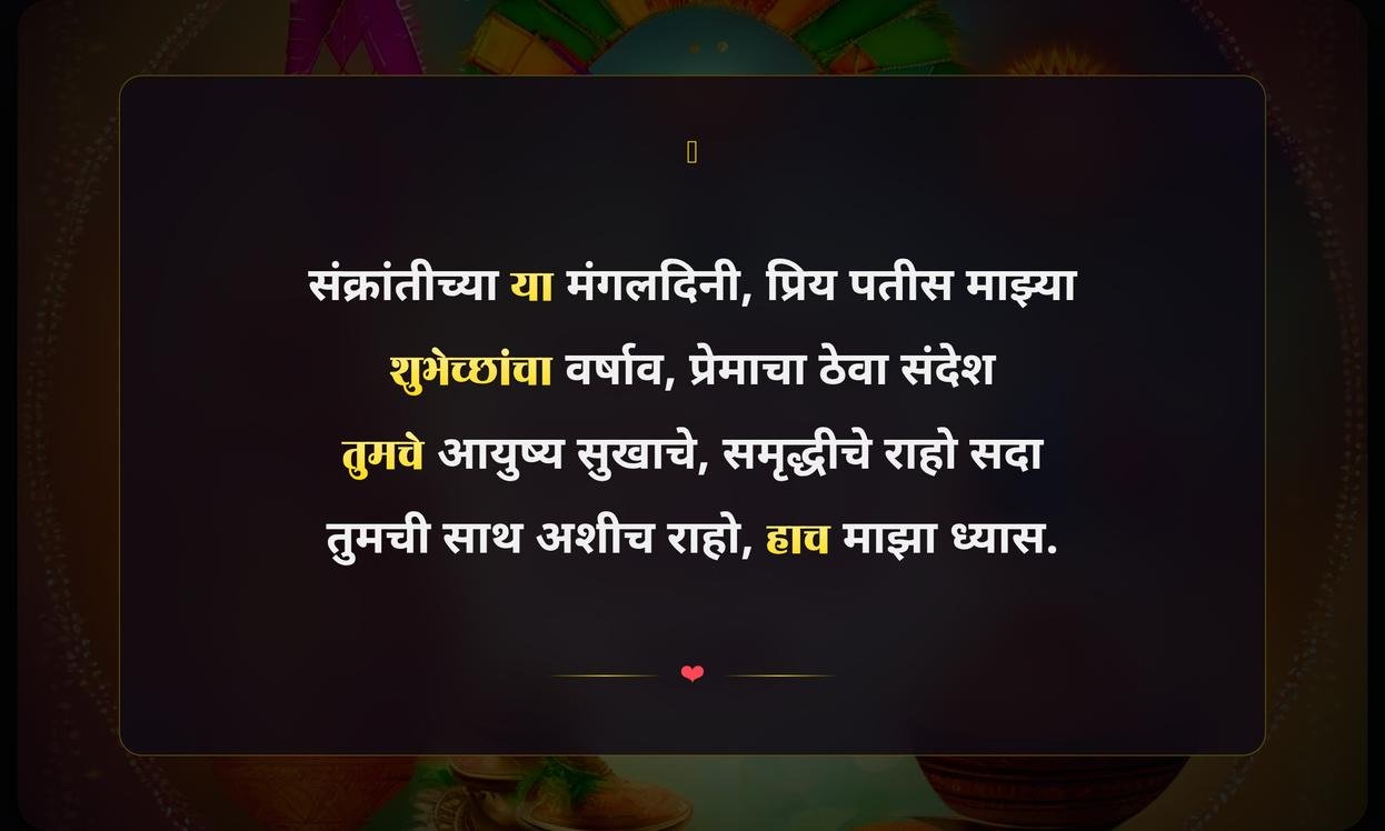Makar Sankranti Quotes In Marathi For Husband