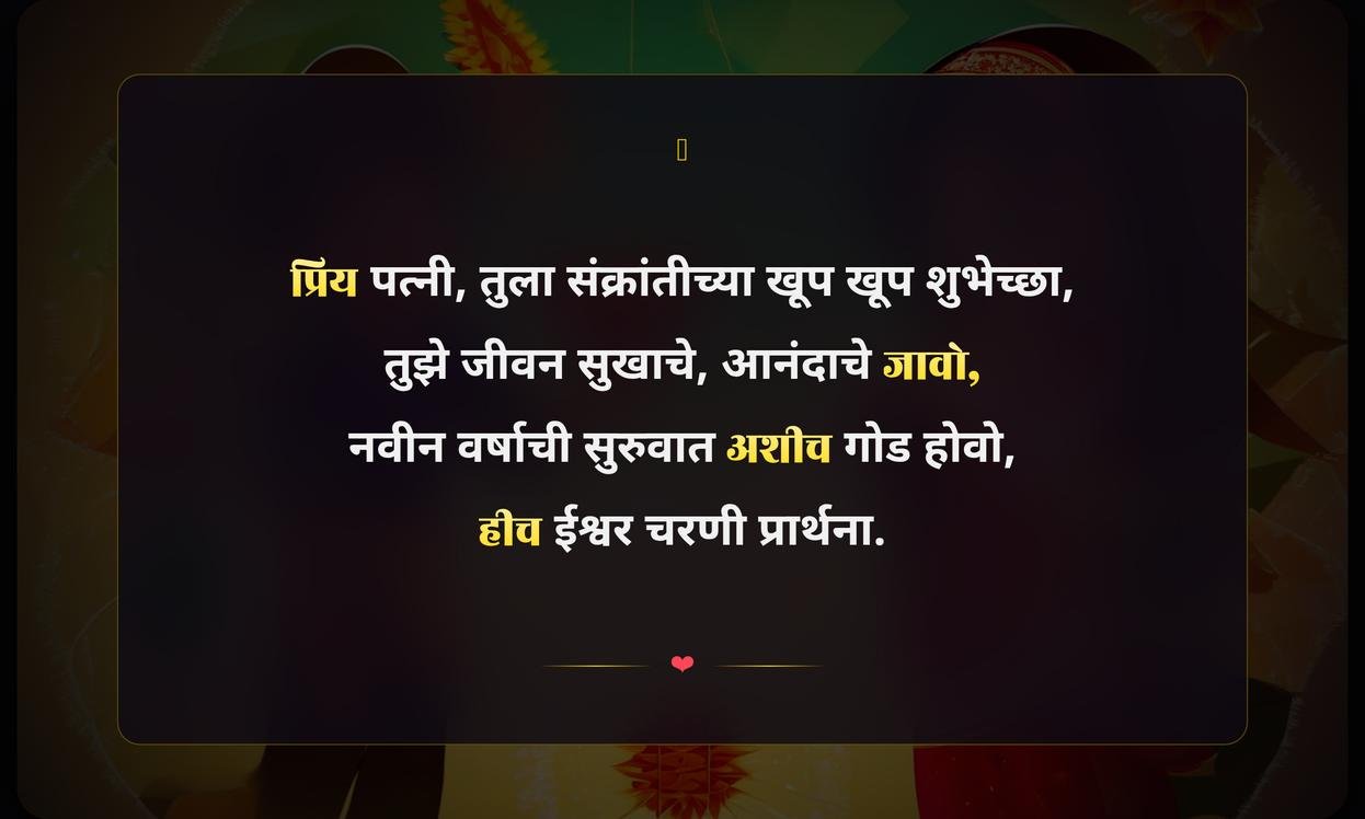 Makar Sankranti Wishes In Marathi For Wife
