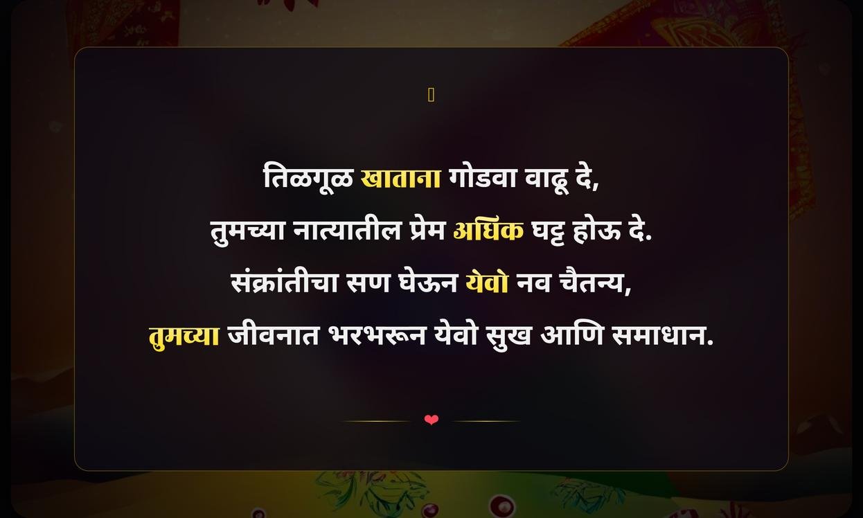 Makar Sankranti Quotes In Marathi For Couple