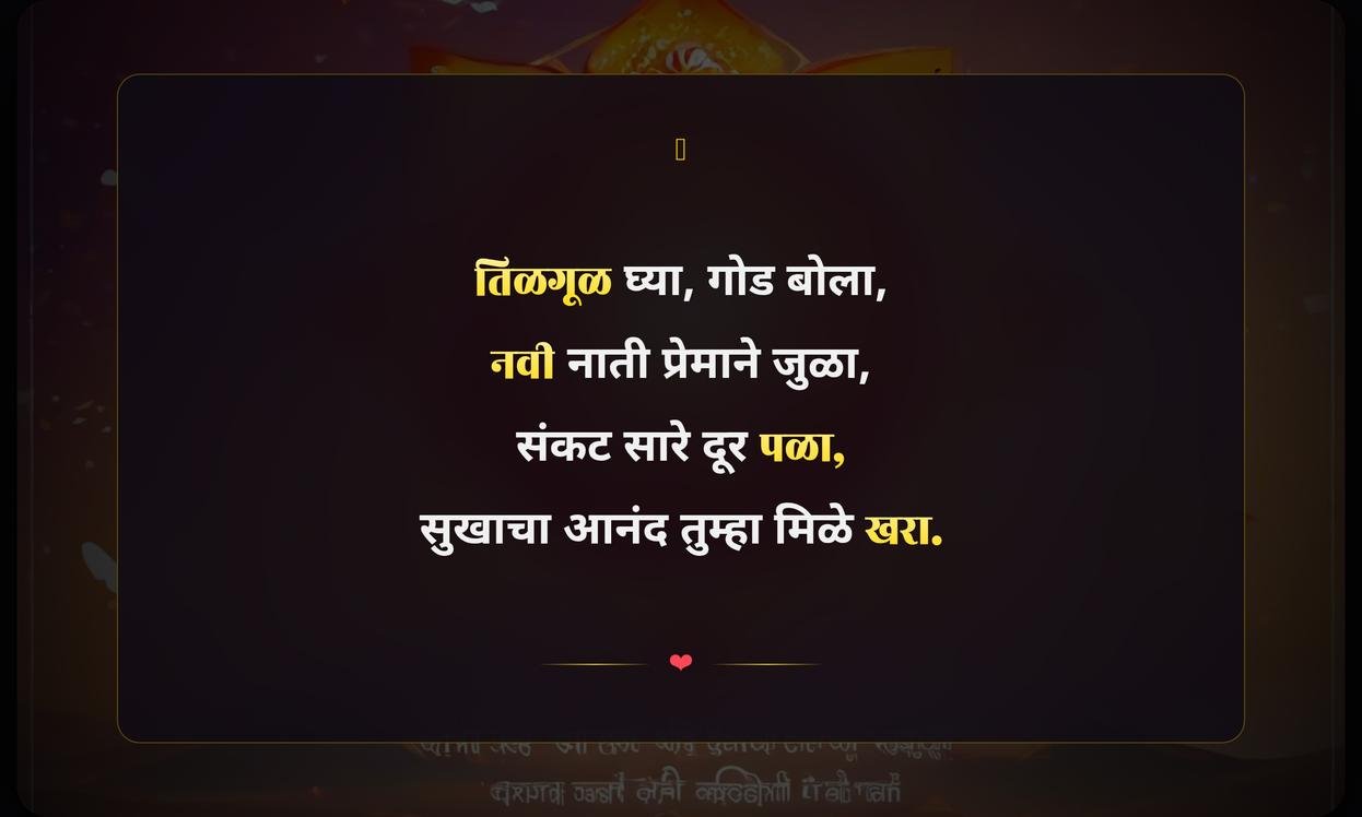 First Makar Sankranti Quotes In Marathi