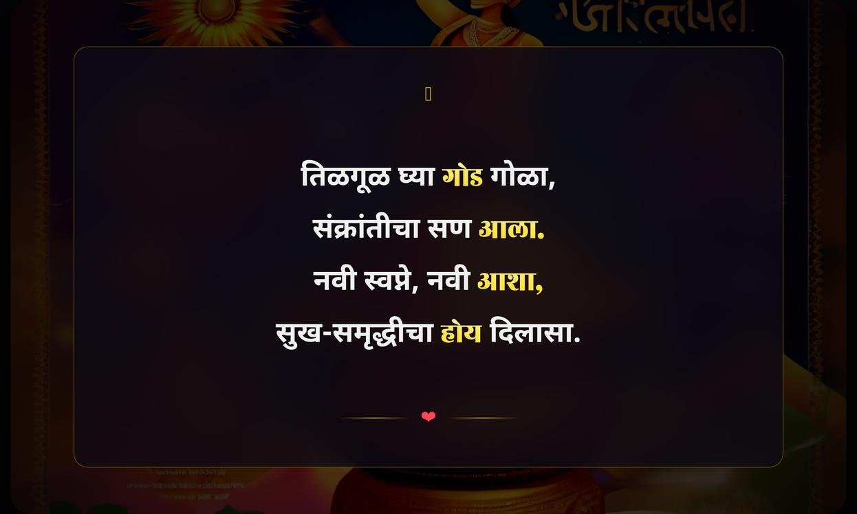 Happy Makar Sankranti Marathi Quotes