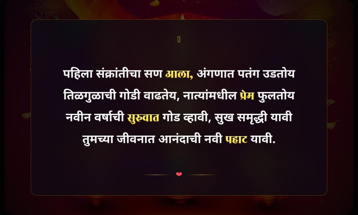 Pahili Makar Sankranti Quotes In Marathi