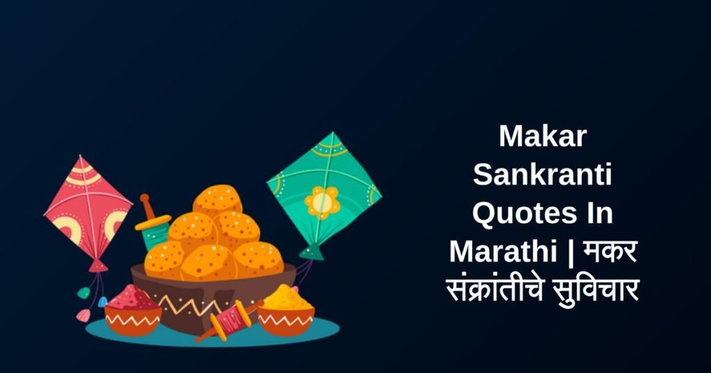 250+ Best Makar Sankranti Quotes In Marathi | मकर संक्रांतीचे सुविचार