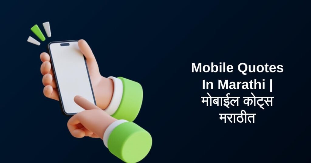420+ Best Mobile Quotes In Marathi | मोबाईल कोट्स मराठीत