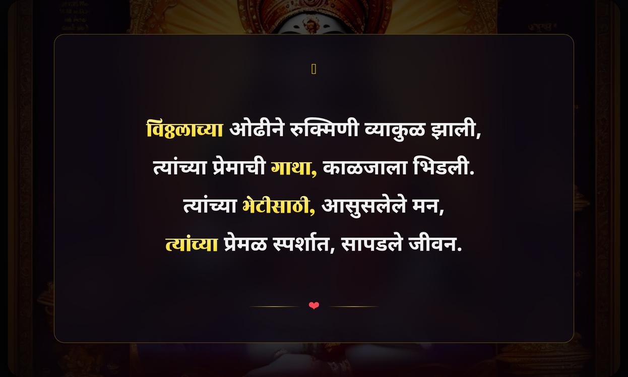 Vitthal Rukmini Prem Quotes In Marathi