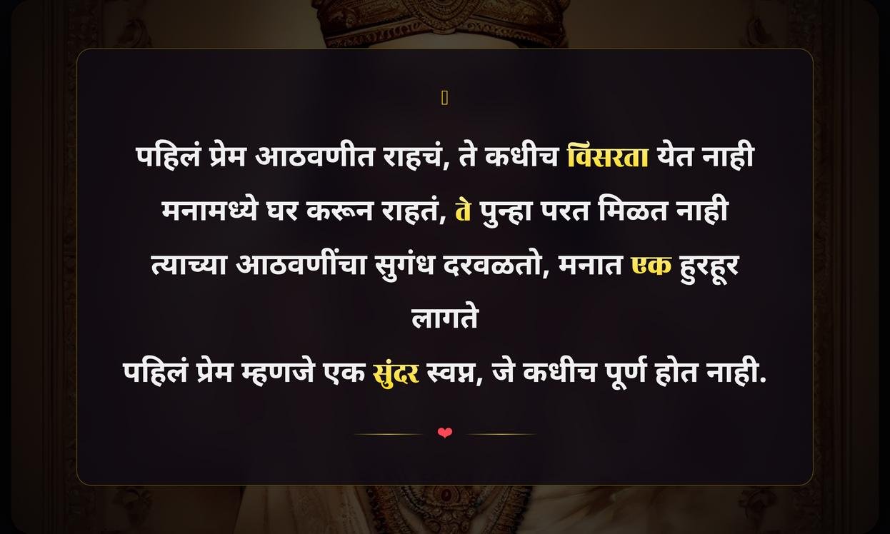 Pahil Prem Quotes In Marathi