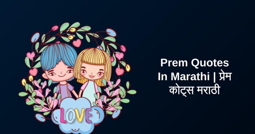 650+ Best Prem Quotes In Marathi | प्रेम कोट्स मराठी