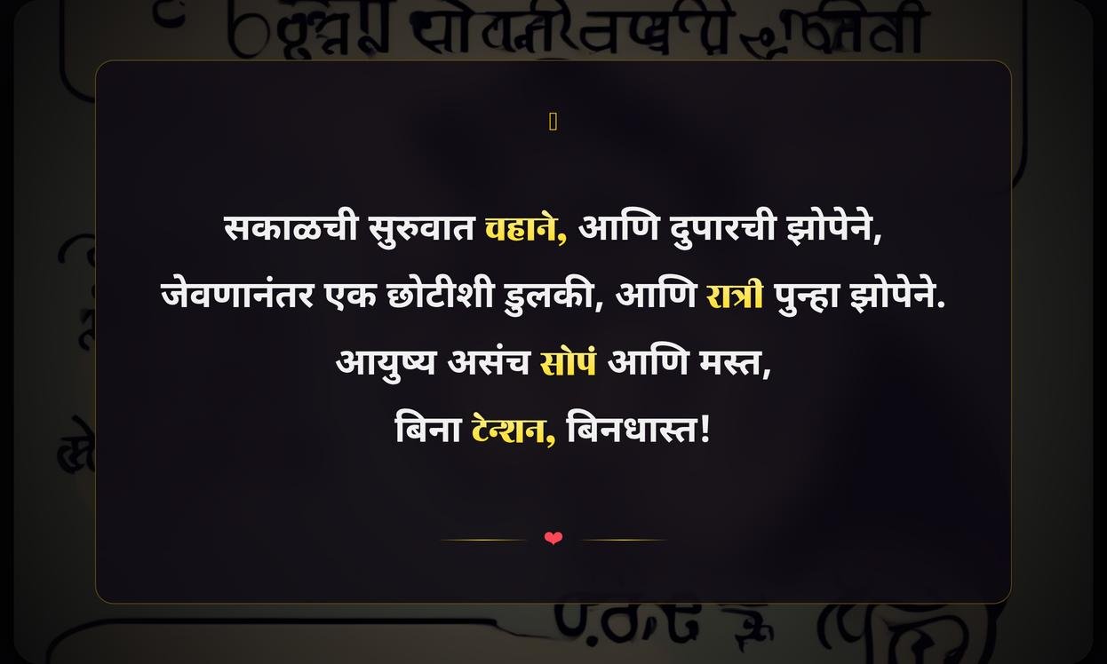 Short Funny Quotes In Marathi