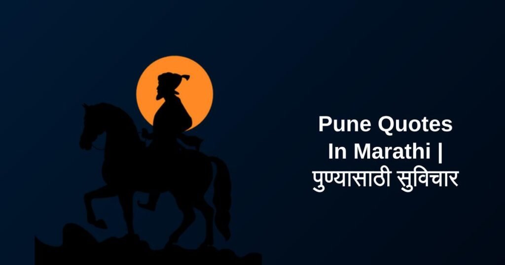 250+ Best Pune Quotes In Marathi | पुण्यासाठी सुविचार