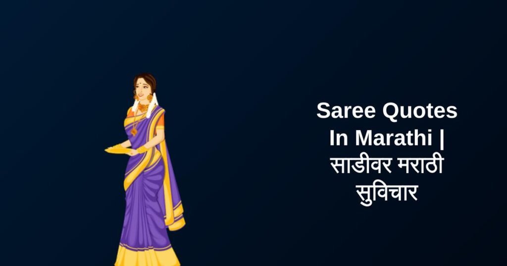 450+ Best Saree Quotes In Marathi | साडीवर मराठी सुविचार